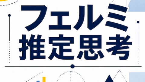 [フェルミ推定思考]